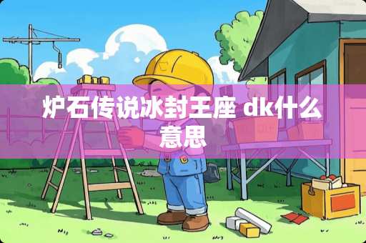 炉石传说冰封王座 dk什么意思