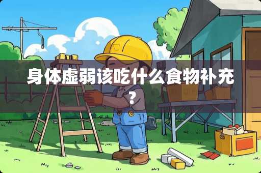 身体虚弱该吃什么食物补充？