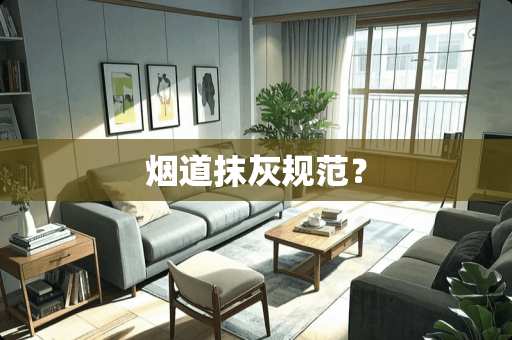 烟道抹灰规范？