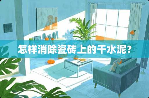 怎样消除瓷砖上的干水泥？