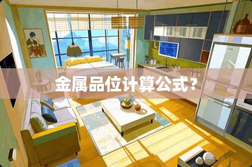 金属品位计算公式？