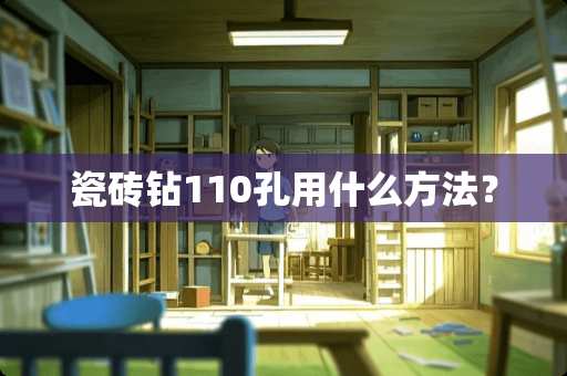 瓷砖钻110孔用什么方法？