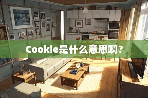 Cookie是什么意思啊？