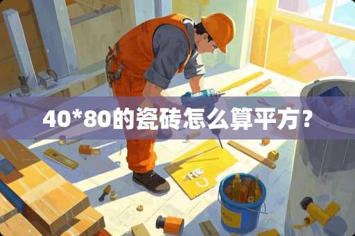 40*80的瓷砖怎么算平方？