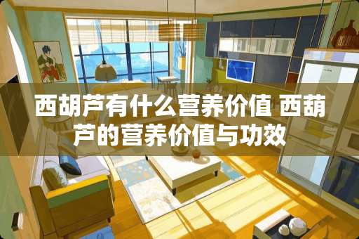 西胡芦有什么营养价值 西葫芦的营养价值与功效