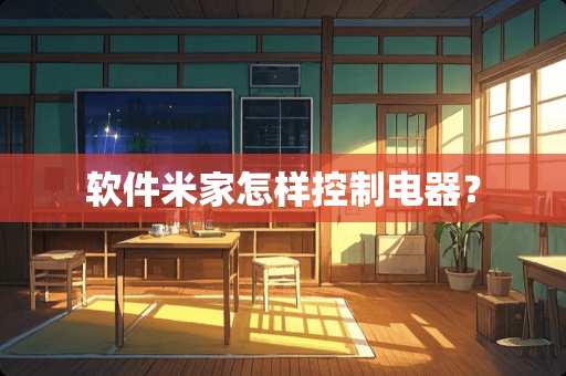 软件米家怎样控制电器？