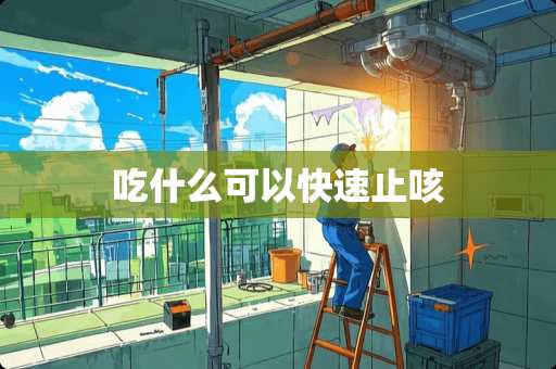 吃什么可以快速止咳