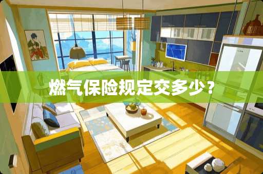 燃气保险规定交多少？