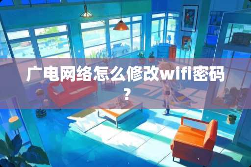 广电网络怎么修改wifi密码？