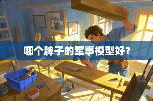 哪个牌子的军事模型好？