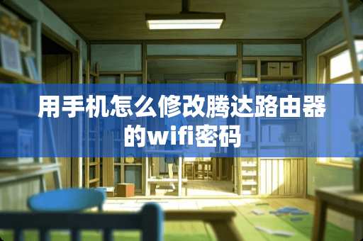 用手机怎么修改腾达路由器的wifi密码