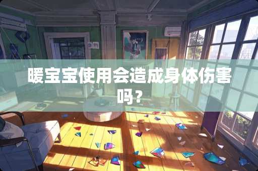 暖宝宝使用会造成身体伤害吗？