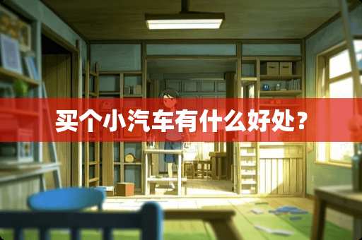 买个小汽车有什么好处？