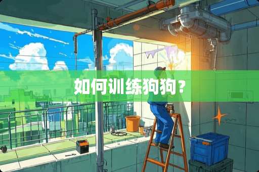 如何训练狗狗？