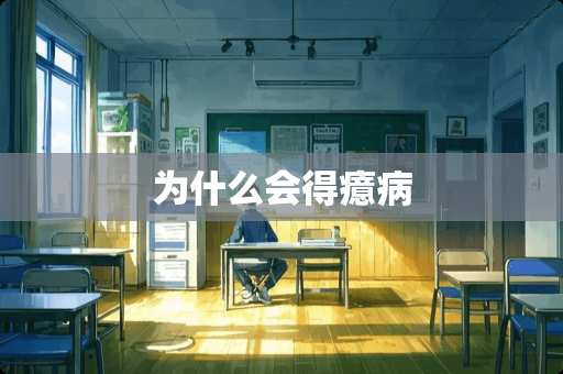 为什么会得癔病