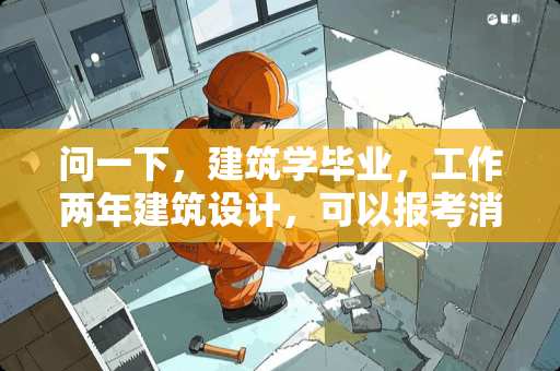 问一下，建筑学毕业，工作两年建筑设计，可以报考消防工程师