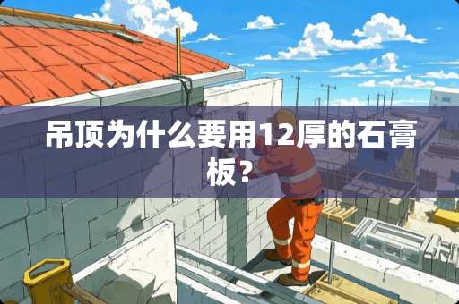 吊顶为什么要用12厚的石膏板？