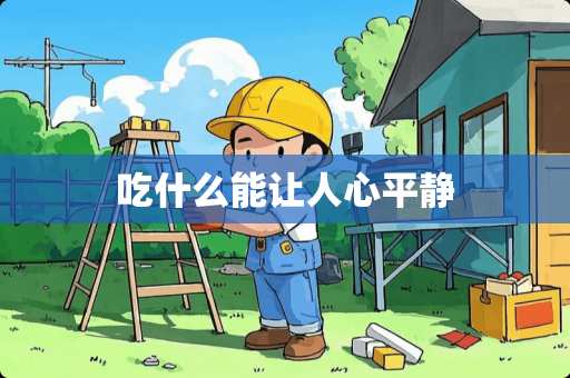 吃什么能让人心平静