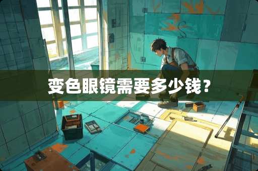 变色眼镜需要多少钱？