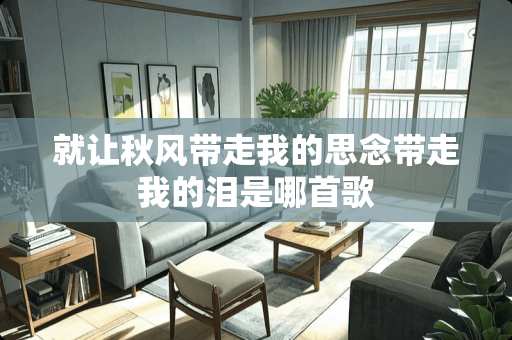 就让秋风带走我的思念带走我的泪是哪首歌