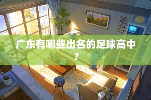 广东有哪些出名的**高中？