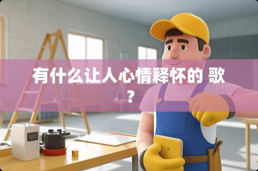 有什么让人心情释怀的 歌？