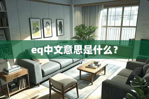eq中文意思是什么？