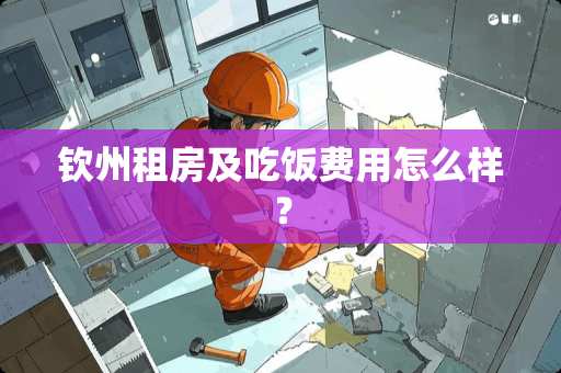 钦州租房及吃饭费用怎么样？