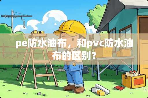 pe防水油布，和pvc防水油布的区别？