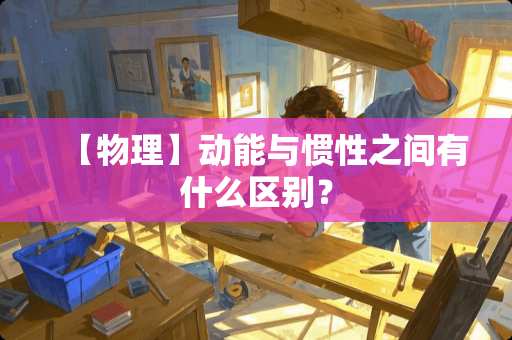 【物理】动能与惯性之间有什么区别？