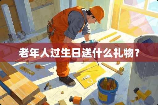 老年人过生日送什么礼物？
