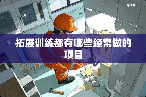 拓展训练都有哪些经常做的项目