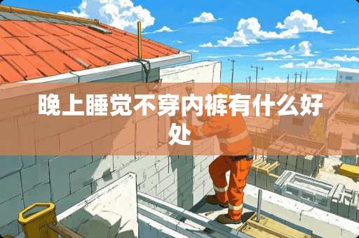 晚上睡觉****有什么好处