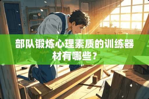 **锻炼心理素质的训练器材有哪些？