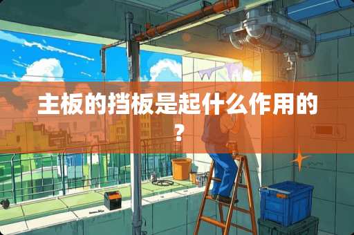 主板的挡板是起什么作用的？