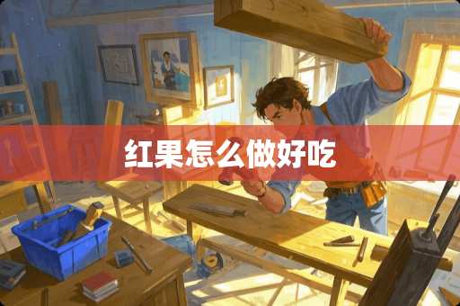 红果怎么做好吃