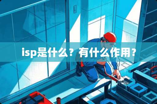 isp是什么？有什么作用？