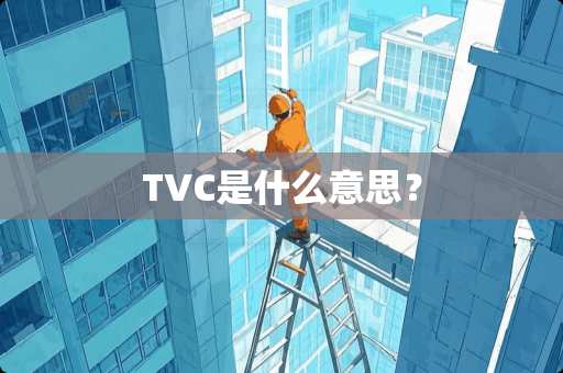 TVC是什么意思？