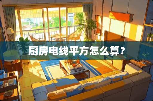 厨房电线平方怎么算？