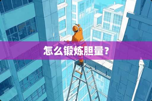 怎么锻炼胆量？