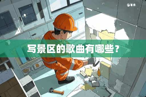 写景区的歌曲有哪些？