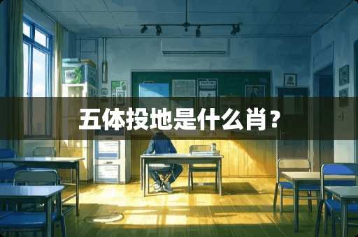 五体投地是什么肖？
