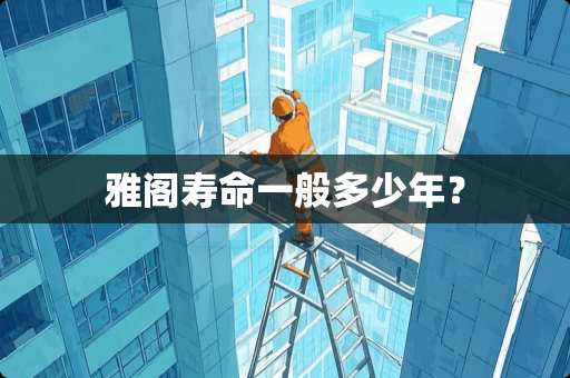 雅阁寿命一般多少年？