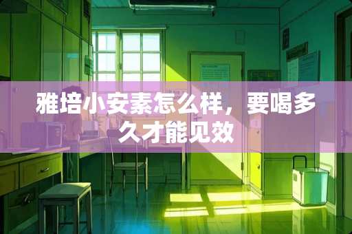 雅培小安素怎么样，要喝多久才能见效