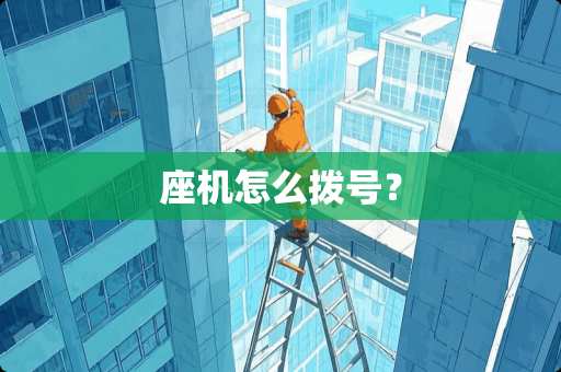 座机怎么拨号？