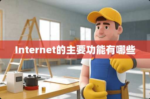 Internet的主要功能有哪些