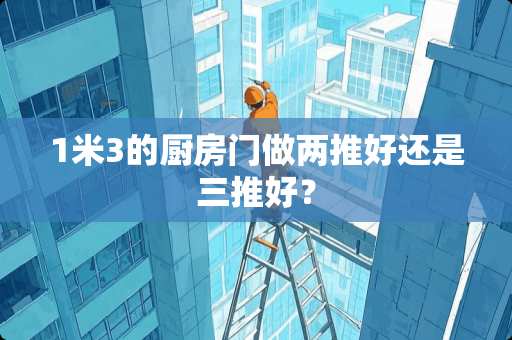 1米3的厨房门做两推好还是三推好？