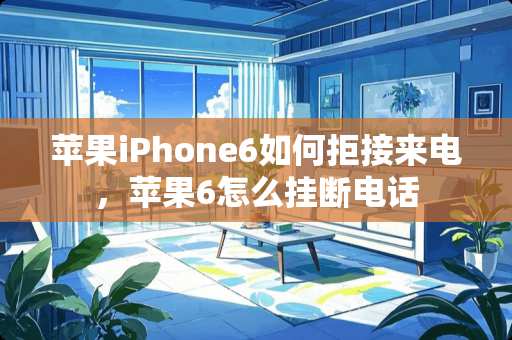 苹果iPhone6如何拒接来电，苹果6怎么挂断电话