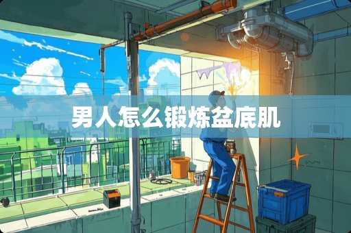 男人怎么锻炼盆底肌