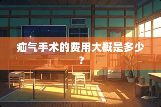 疝气手术的费用大概是多少？